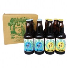 【風の谷のビール】　オーガニック地ビール12本セット