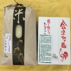 下郷産こしひかり(5kg)と会津地鶏卵セット