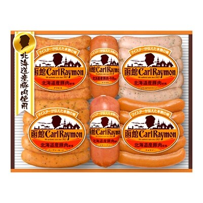 「2020年3月上旬発送」“北海道産豚肉使用”　函館カール・レイモン(6点詰合せ)