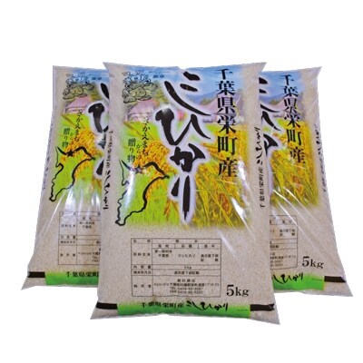 (29年産)栄町産コシヒカリ15kg(5kg袋×3)