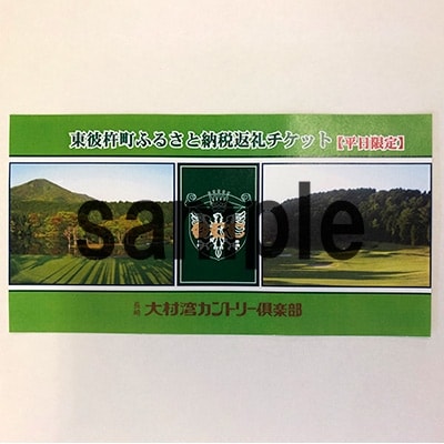 ゴルフ場利用券(平日)〔オールドコース〕1名様分