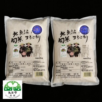 【令和元年産】北魚沼の旬米コシヒカリ【無洗米】4kg(2kg袋×2)