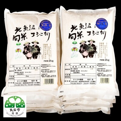 【令和元年産】北魚沼の旬米コシヒカリ【無洗米】20kg(2kg袋×10)