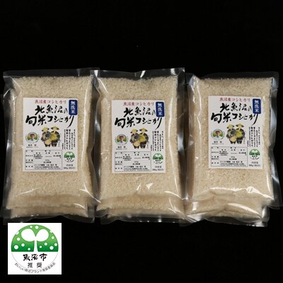 【令和元年産】北魚沼の旬米コシヒカリ【無洗米】3.6kg(300g(約2合)×12)