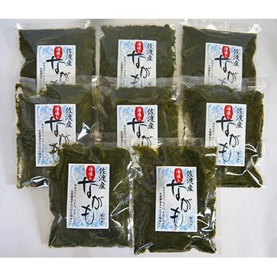 佐渡産　湯通しながも(冷凍)　150g×8袋