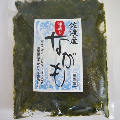 佐渡産　湯通しながも(冷凍)　150g×8袋