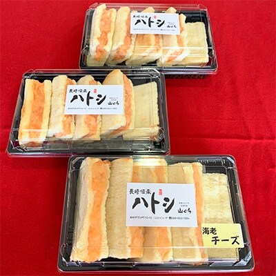 海老すり身100%を使用した長崎伝承「ハトシ」2種セット(計3パック)