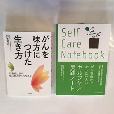 野本篤志サイン入り本 『がんを味方につけた生き方』 『がんを自分で治したい人のセルフケア実践ノート』 | ふるさと納税のお礼品