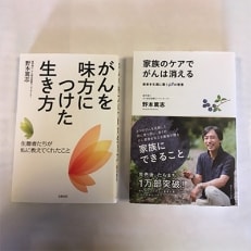 野本篤志サイン入り本 『がんを味方につけた生き方』 『家族のケアでがんは消える』 | ふるさと納税のお礼品