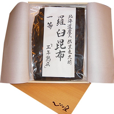 北海道天然黒走元揃 羅臼昆布一等 『三年熟成』