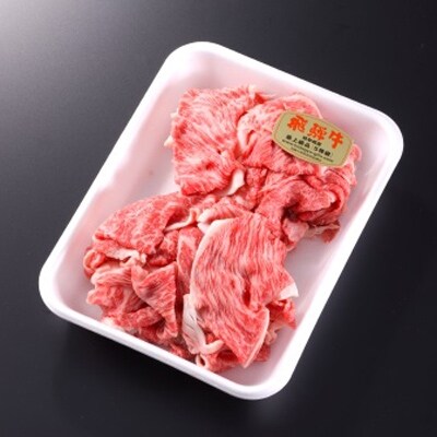 【2022年2月下旬発送】飛騨牛5等級　切り落とし用途いろいろ　500g