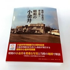 地図と写真で読み解く 昭和の小金井写真集