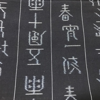 久留米絣　手織り反物　文字絣