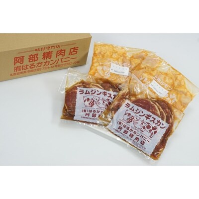 阿部精肉店の味付きジンギスカン(400g×2個)シマチョウ(みそ味300g×2個)