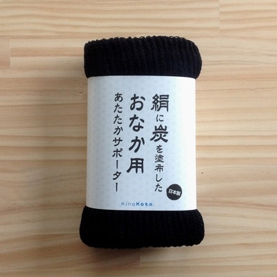 【吉田町のセラミック炭】絹と炭のあたたかサポーター おなか用1枚/ブラック
