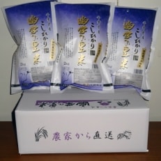 【令和5年産米】幽学の里米 コシヒカリ (2kg×3袋)