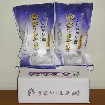 【令和6年産米】幽学の里米 コシヒカリ (5kg×2袋)