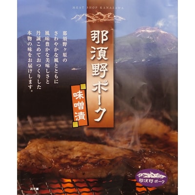 那須野ポーク味噌漬