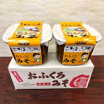 JAとまこまい広域女性部謹製　おふくろみそ《三年熟成》900g×2個セット【S-020】