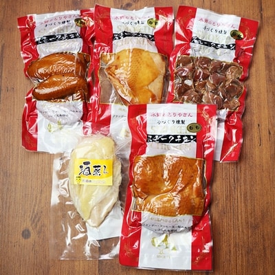 手作りの美味しさ!自家製スモークチキン5品詰め合わせ/鶏肉専門店「水郷のとりやさん」