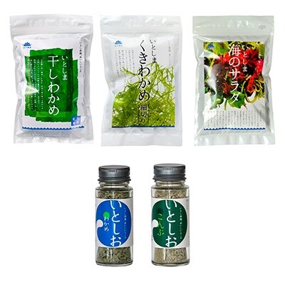 糸島の乾物 海藻3種+「いとしお」2種セット【山下商店】