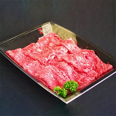 米沢牛 A5ランク しゃぶしゃぶ用モモ肉 450g【S3012】