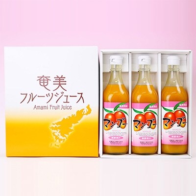 蓋をあければトロピカル!奄美のとれたて マンゴージュース 3本セット