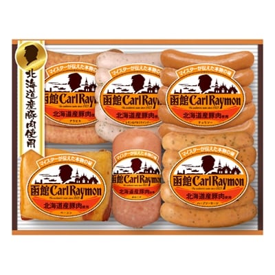 “北海道産豚肉使用”　函館カール・レイモン【CR-501TNH】(6点詰合せ)