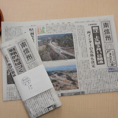 南信州新聞【6ヶ月間お届け】