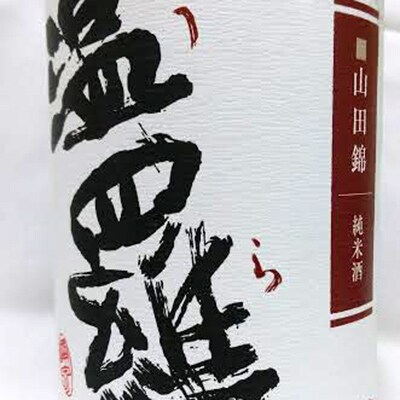 《清酒》温羅 山田錦純米火入原酒&《芋焼酎》翠王　各1800mlセット