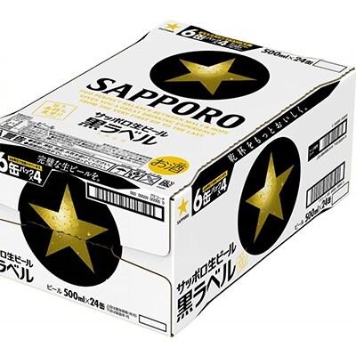 【2023年9月上旬発送】サッポロ黒ラベル 500ml×24本
