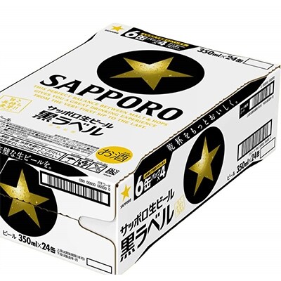 【2023年6月上旬発送】サッポロ黒ラベル 350ml×24本