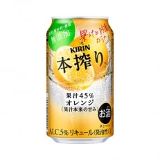 「2021年2月上旬発送」キリン チューハイ 本搾り オレンジ 350ml 1ケース(24本)