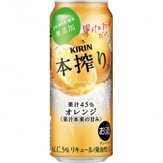 キリン チューハイ 本搾り オレンジ 500ml 1ケース(24本)