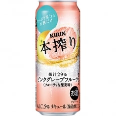 キリン チューハイ 本搾り ピンクグレープフルーツ 500ml 1ケース(24本)