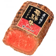 飛騨牛直火焼ローストビーフ　300g