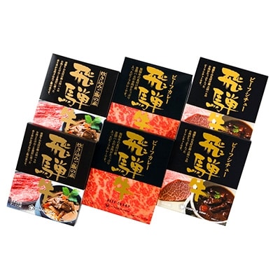 飛騨牛味わいセット(ビーフカレー・ビーフシチュー・炊き込みご飯の素)
