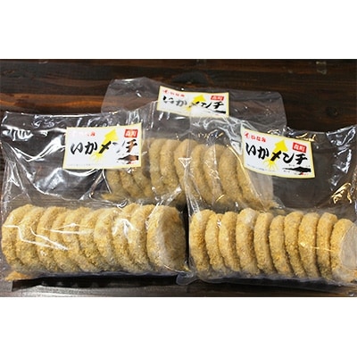 「いかメンチ」すり身といかのコラボレーション!30枚