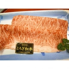 とちぎ和牛サーロインしゃぶしゃぶセット300g×2パック