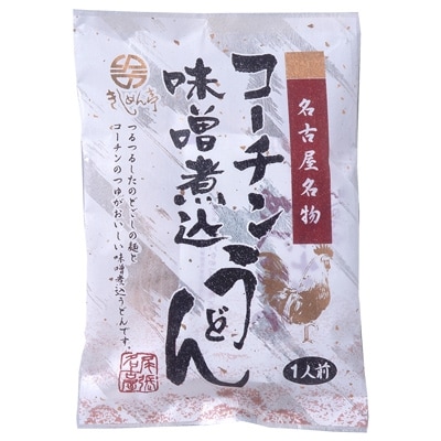 【2025年2月下旬発送】コーチン手折りみそ煮込うどん(10食)