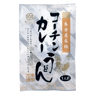 【2025年3月上旬発送】コーチン手折りカレーうどん(10食)