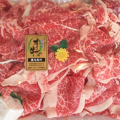 讃岐オリーブ牛切り落とし(1kg入)
