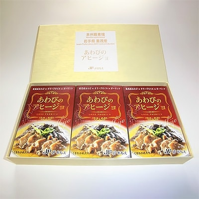 あわびのアヒージョ【3個セット】 | ふるさと納税のお礼品