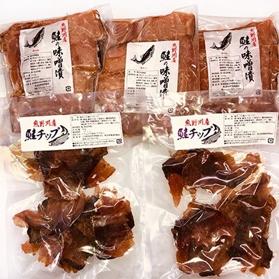 魚野川産 鮭の味噌漬け&鮭チップ詰合せセット