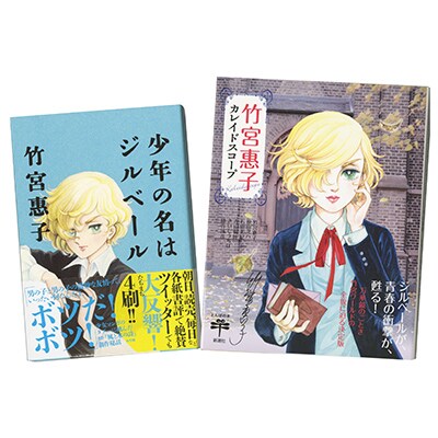 直筆サイン入り『少年の名はジルベール』&『カレイドスコープ』SET!