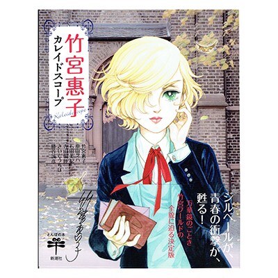 直筆サイン入り『少年の名はジルベール』&『カレイドスコープ』SET!