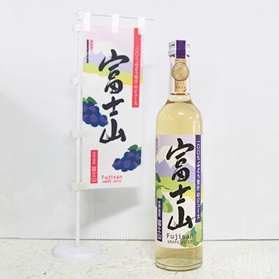 富士山ぶどうジュース　赤・白セット(各500ml)