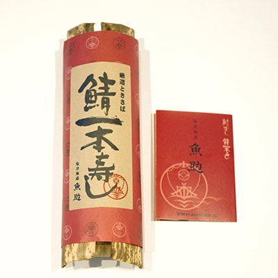 鯖一本寿し