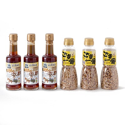 地ものぽん酢3本+ごま一番3本セット