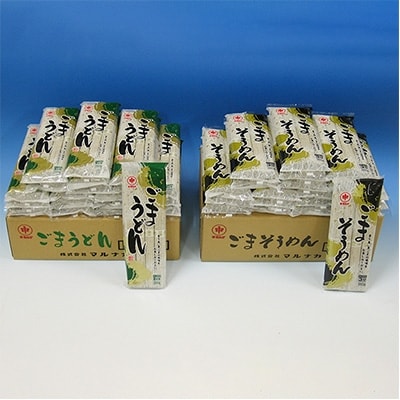 【マルナカ】ごまうどん・ごまそうめんセット(計40袋)